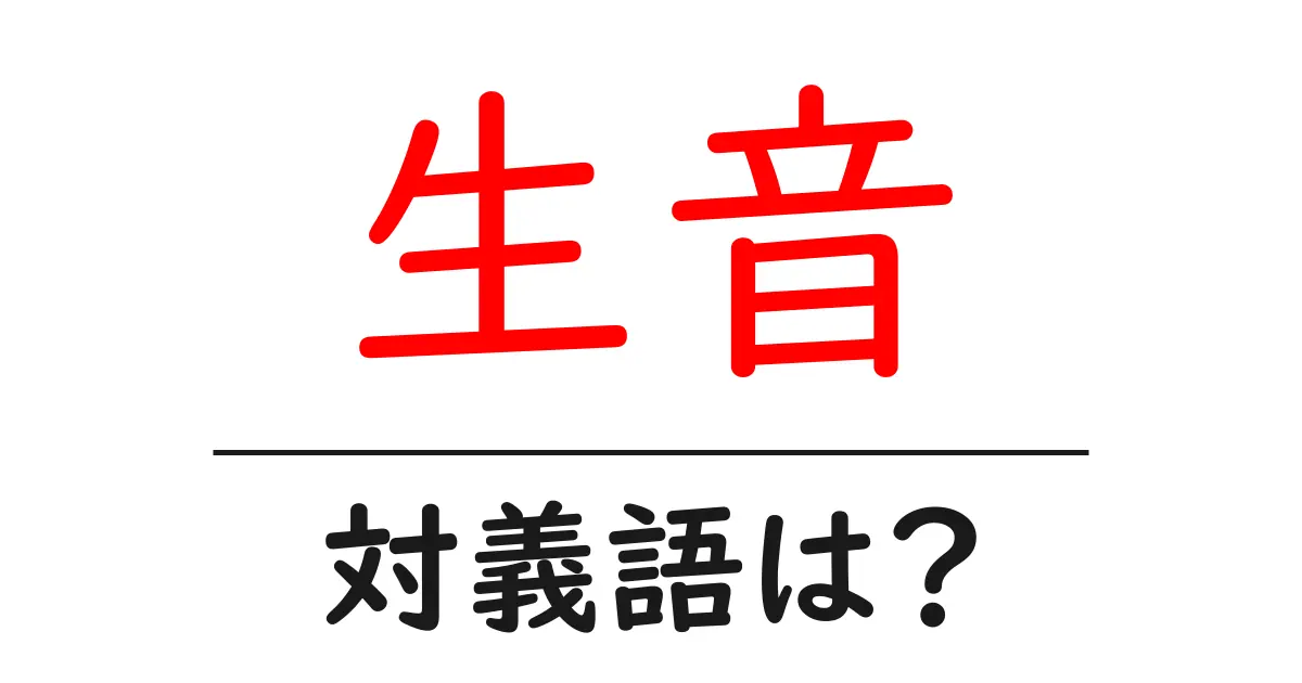 生音の対義語・反対語を使用例を交えて分かりやすく解説!