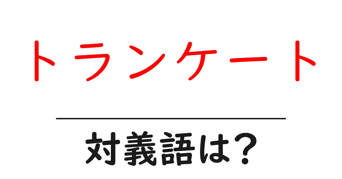 トランケートの対義語・反対語を使用例を交えて分かりやすく解説!