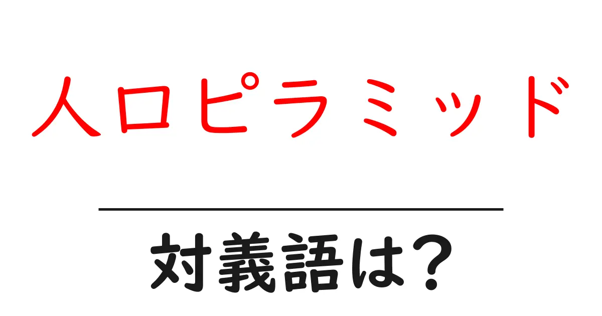 人口ピラミッドの対義語・反対語を使用例を交えて分かりやすく解説!