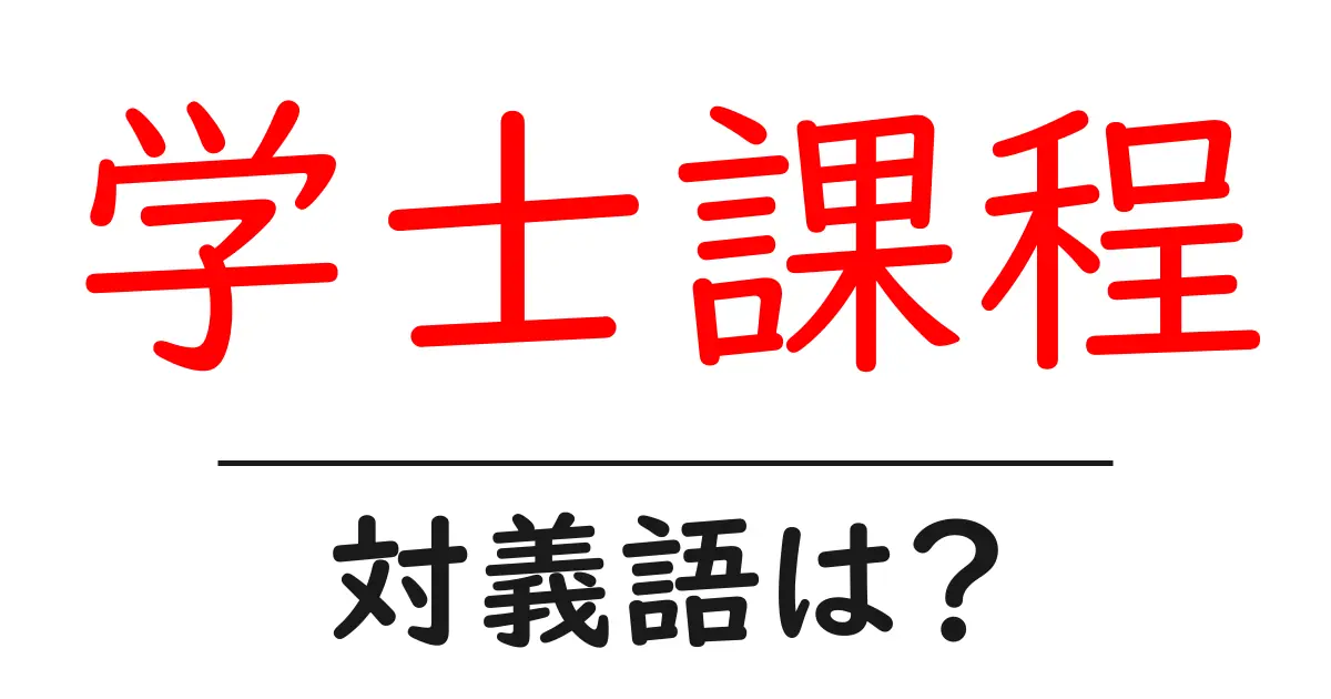 学士課程の対義語・反対語を使用例を交えて分かりやすく解説!