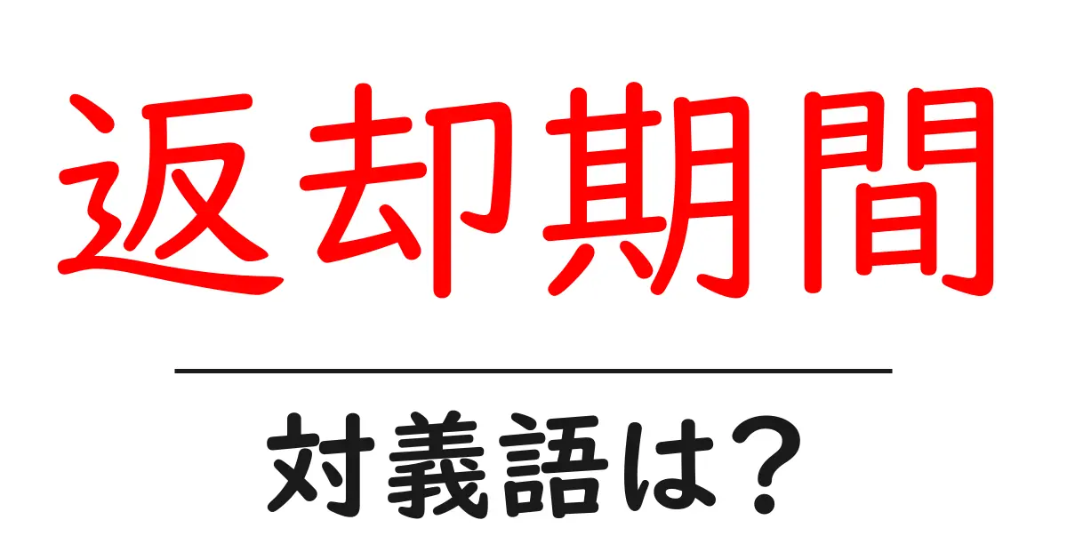 返却期間の対義語・反対語を使用例を交えて分かりやすく解説!