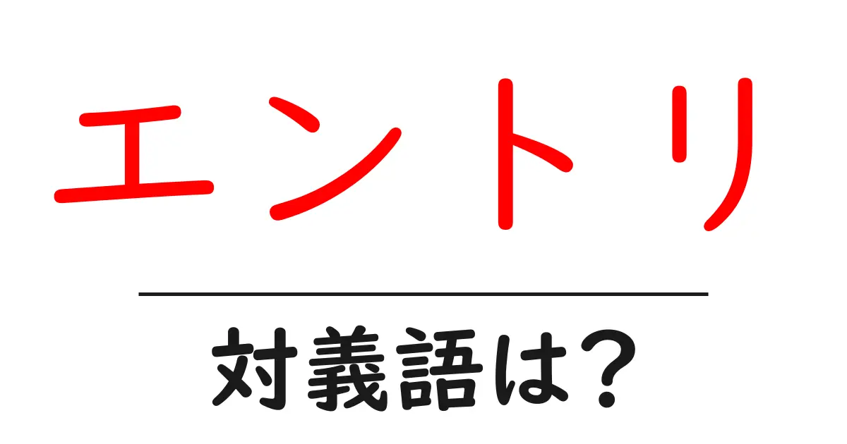 エントリの対義語・反対語を使用例を交えて分かりやすく解説!