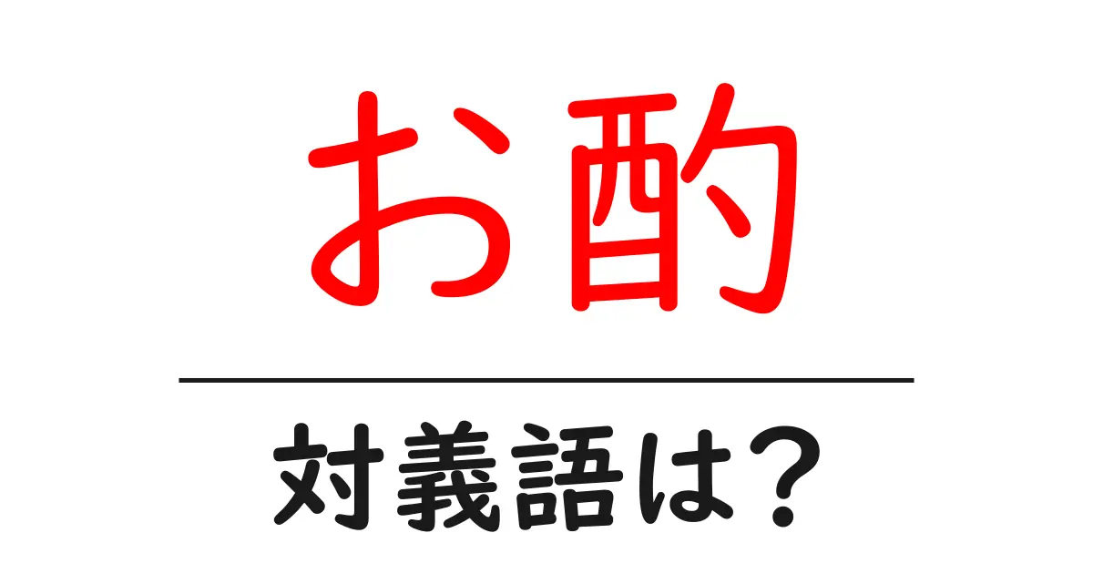 お酌の対義語・反対語を使用例を交えて分かりやすく解説!