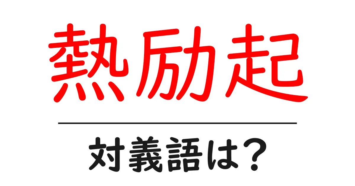 熱励起の対義語・反対語を使用例を交えて分かりやすく解説!