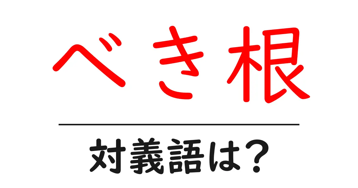 べき根の対義語・反対語を使用例を交えて分かりやすく解説!