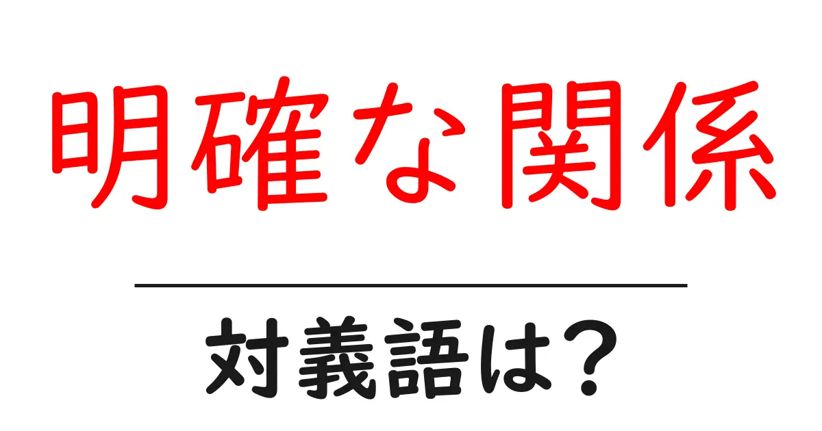 明確な関係の対義語・反対語を使用例を交えて分かりやすく解説!