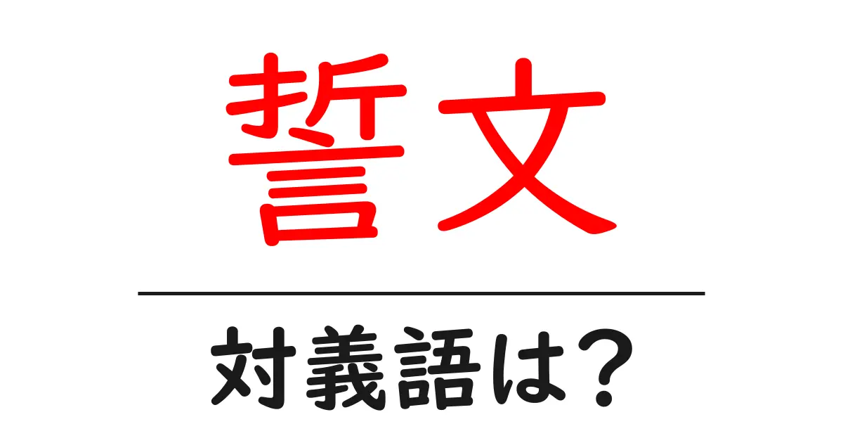 誓文の対義語・反対語を使用例を交えて分かりやすく解説！