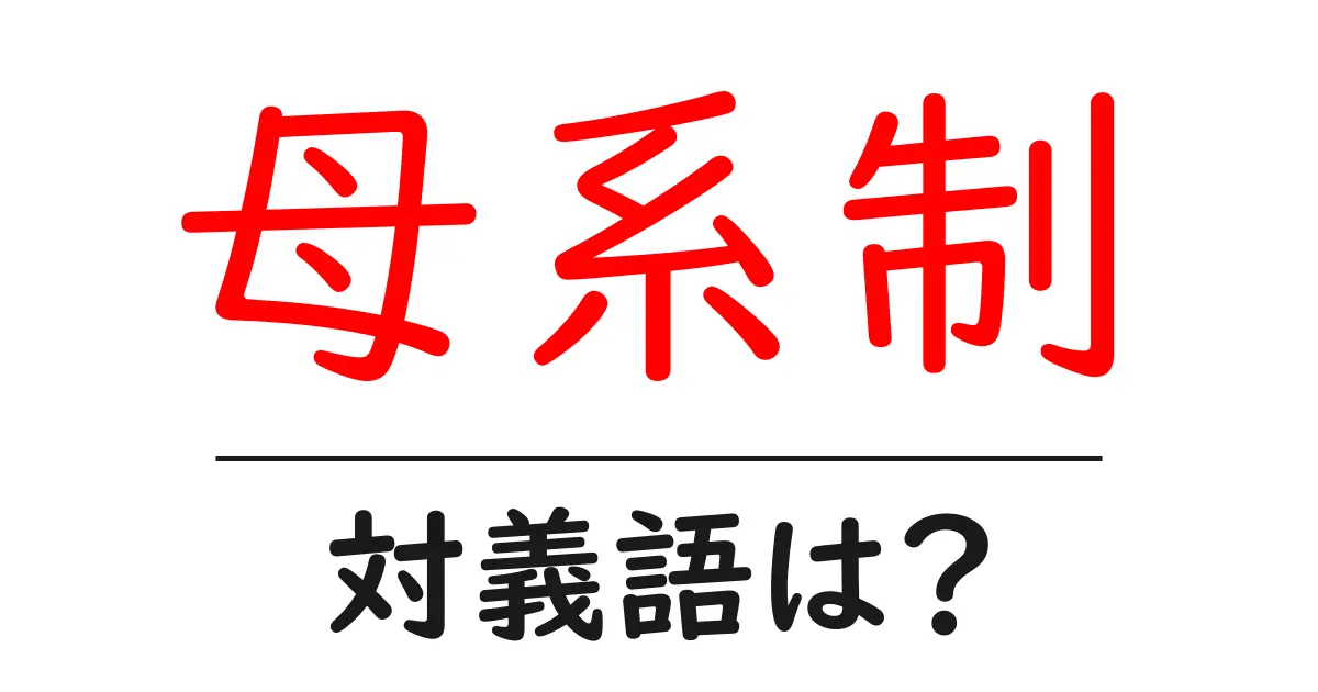 母系制の対義語・反対語を使用例を交えて分かりやすく解説!