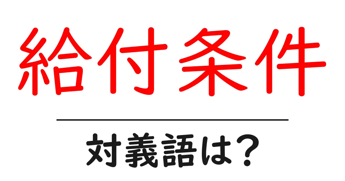 給付条件の対義語・反対語を使用例を交えて分かりやすく解説!