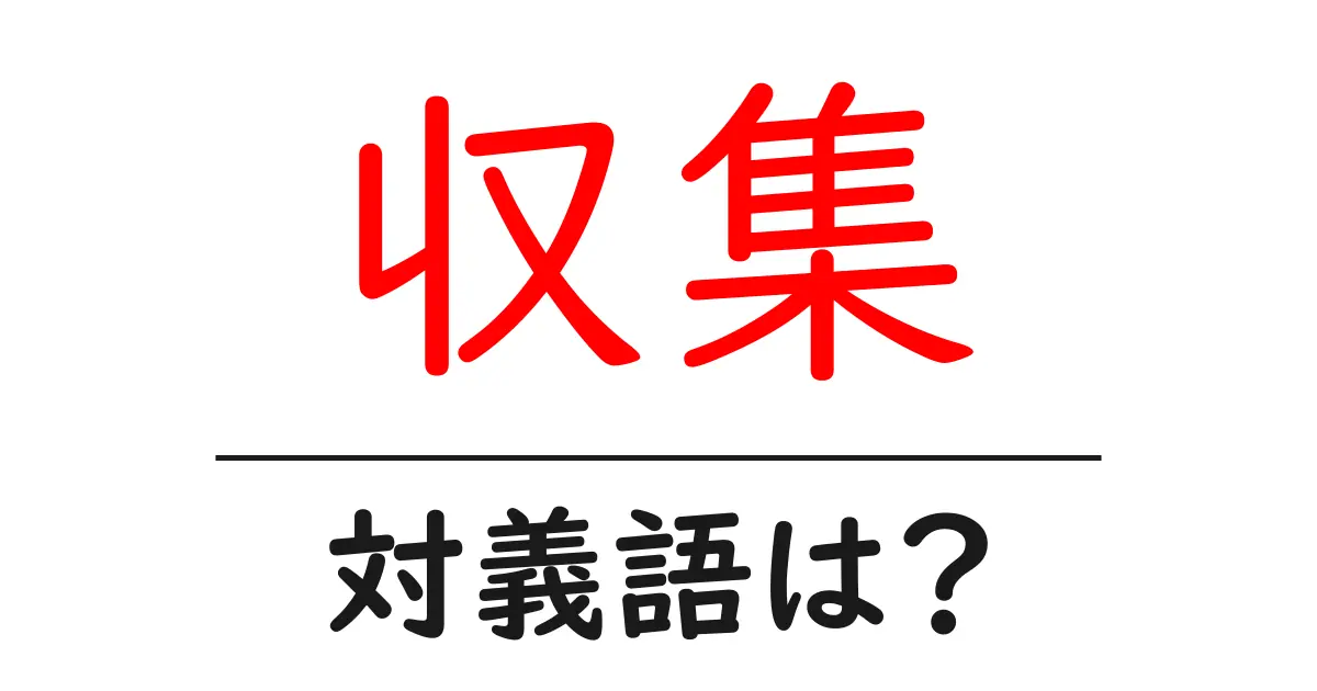 収集の対義語・反対語を使用例を交えて分かりやすく解説!