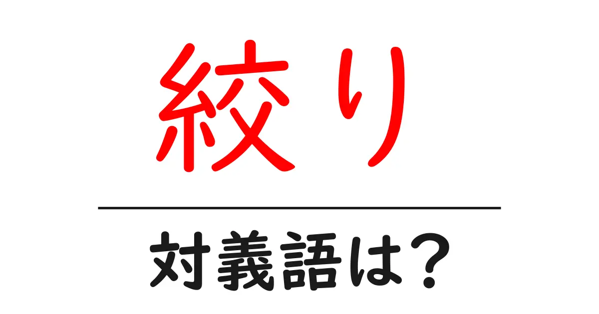 絞りの対義語・反対語を使用例を交えて分かりやすく解説!