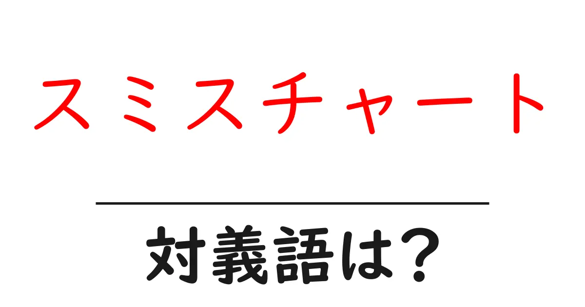 スミスチャートの対義語・反対語を使用例を交えて分かりやすく解説!