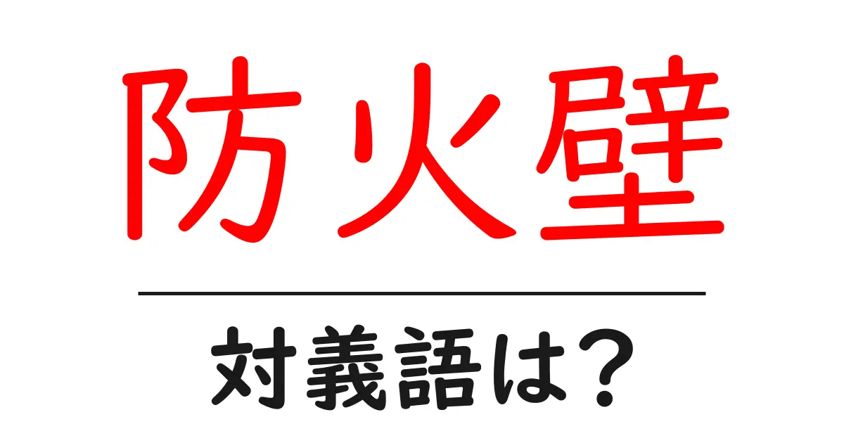 防火壁の対義語・反対語を使用例を交えて分かりやすく解説！