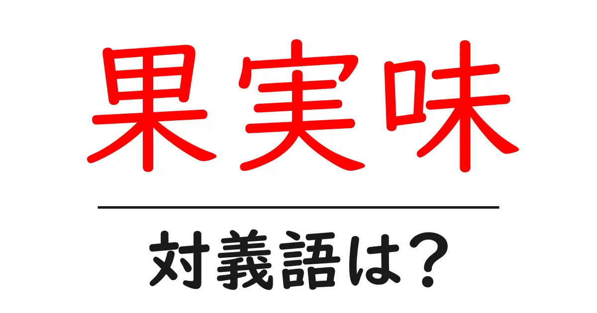果実味の対義語・反対語を使用例を交えて分かりやすく解説!