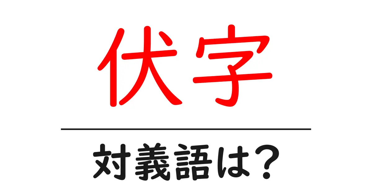 伏字の対義語・反対語を使用例を交えて分かりやすく解説!