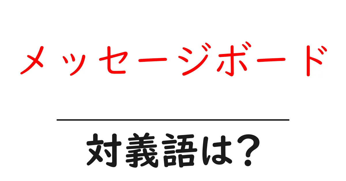 メッセージボードの対義語・反対語を使用例を交えて分かりやすく解説!
