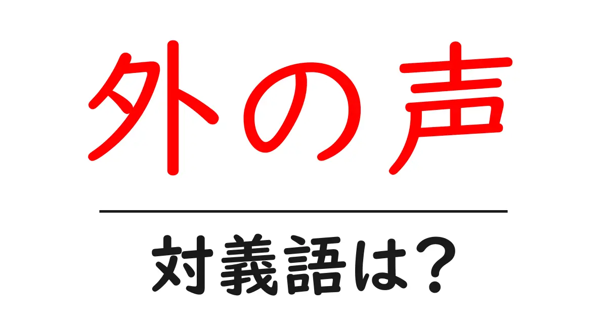 外の声の対義語・反対語を使用例を交えて分かりやすく解説!