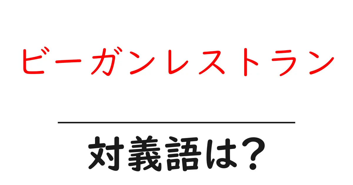 ビーガンレストランの対義語・反対語を使用例を交えて分かりやすく解説!