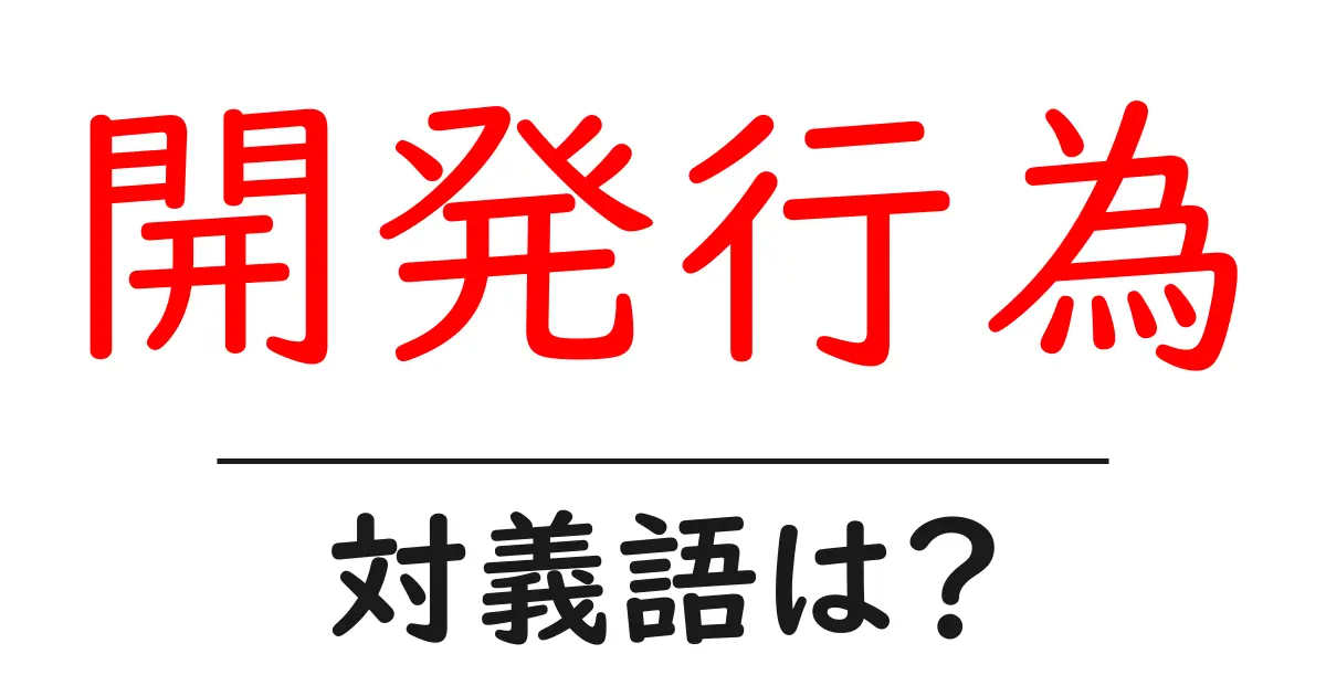 開発行為の対義語・反対語を使用例を交えて分かりやすく解説！