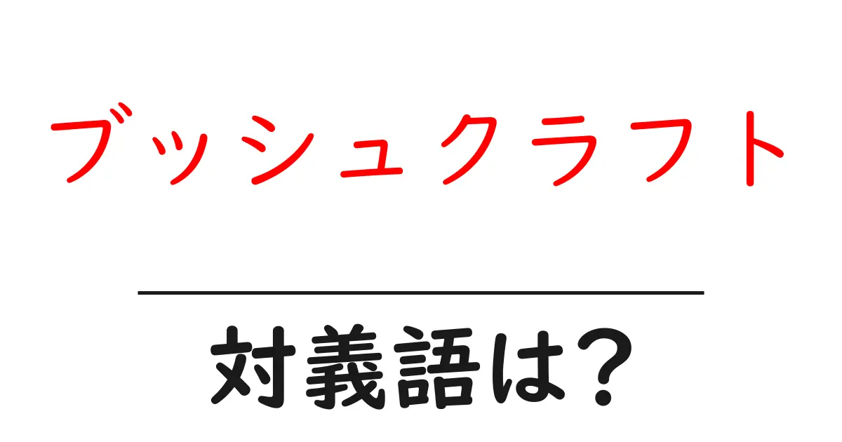 ブッシュクラフトの対義語・反対語を使用例を交えて分かりやすく解説!