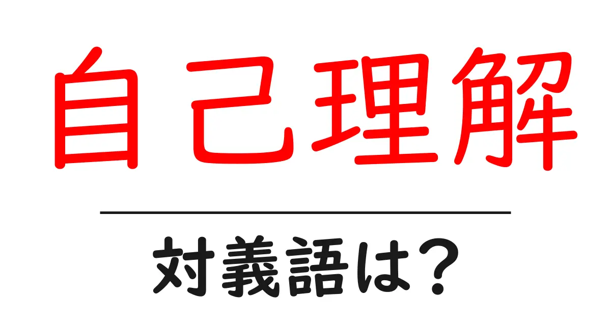 自己理解の対義語・反対語を使用例を交えて分かりやすく解説!