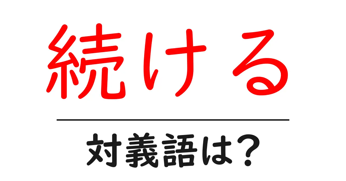 続けるの対義語・反対語を使用例を交えて分かりやすく解説！