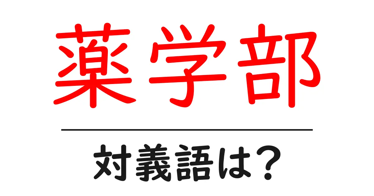 薬学部の対義語・反対語を使用例を交えて分かりやすく解説！