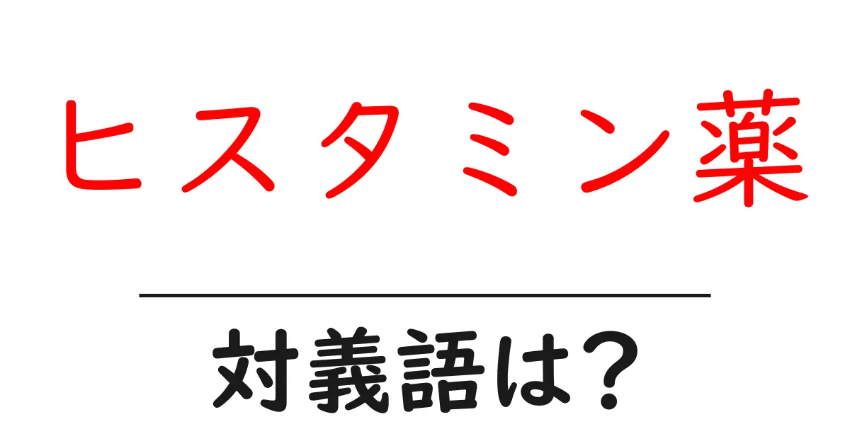ヒスタミン薬の対義語・反対語を使用例を交えて分かりやすく解説！