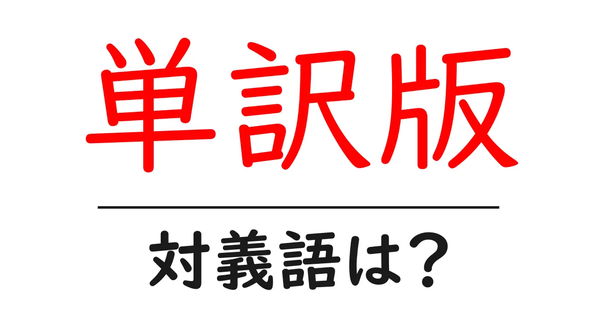 単訳版の対義語・反対語を使用例を交えて分かりやすく解説!