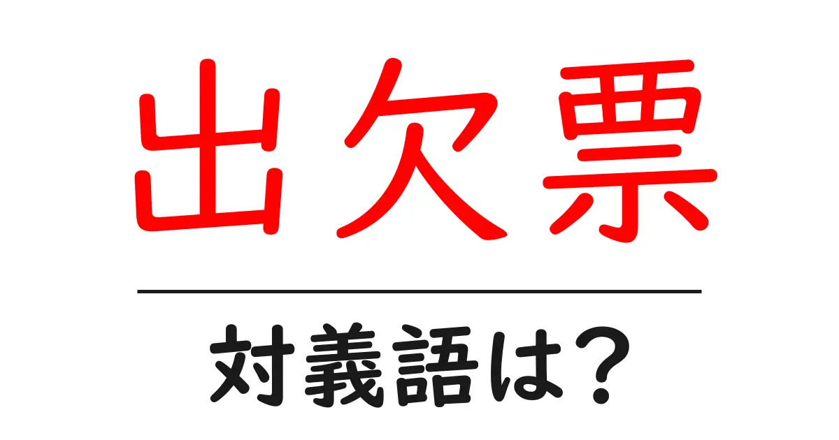 出欠票の対義語・反対語を使用例を交えて分かりやすく解説!