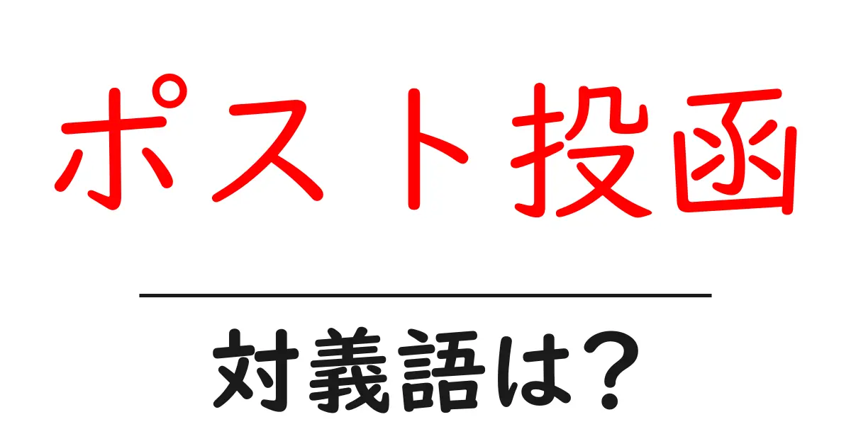 ポスト投函の対義語・反対語を使用例を交えて分かりやすく解説!