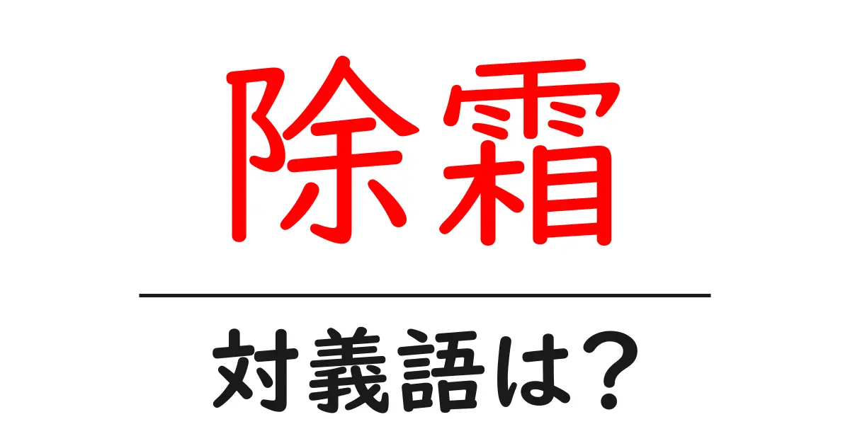 除霜の対義語・反対語を使用例を交えて分かりやすく解説!