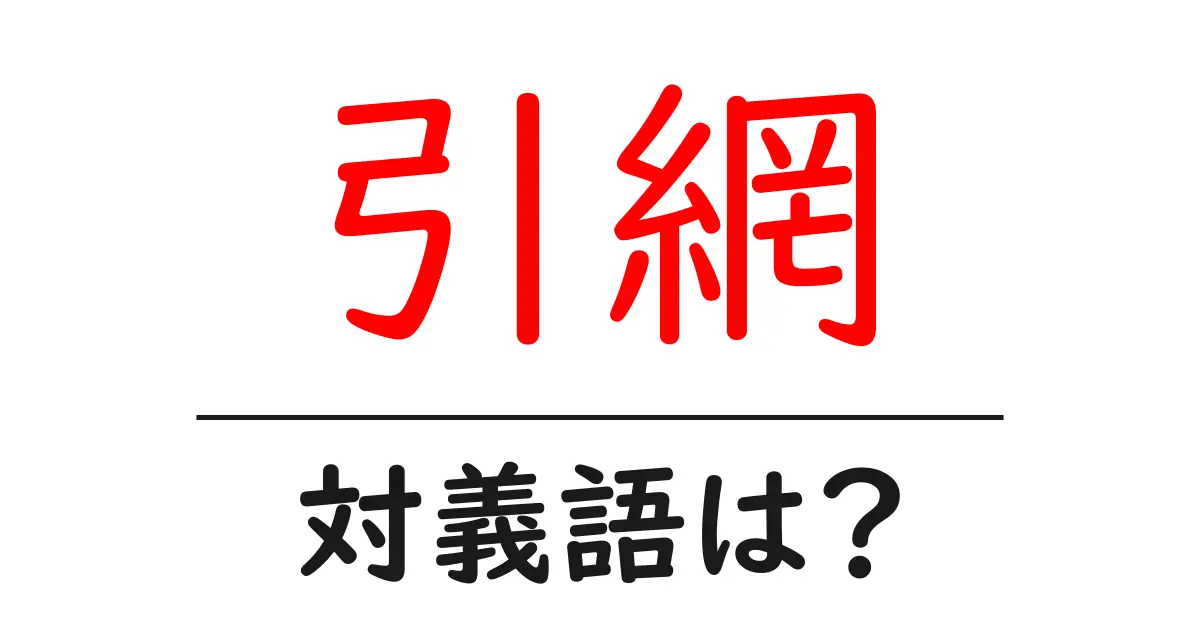引網の対義語・反対語を使用例を交えて分かりやすく解説！