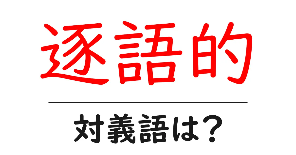 逐語的の対義語・反対語を使用例を交えて分かりやすく解説!