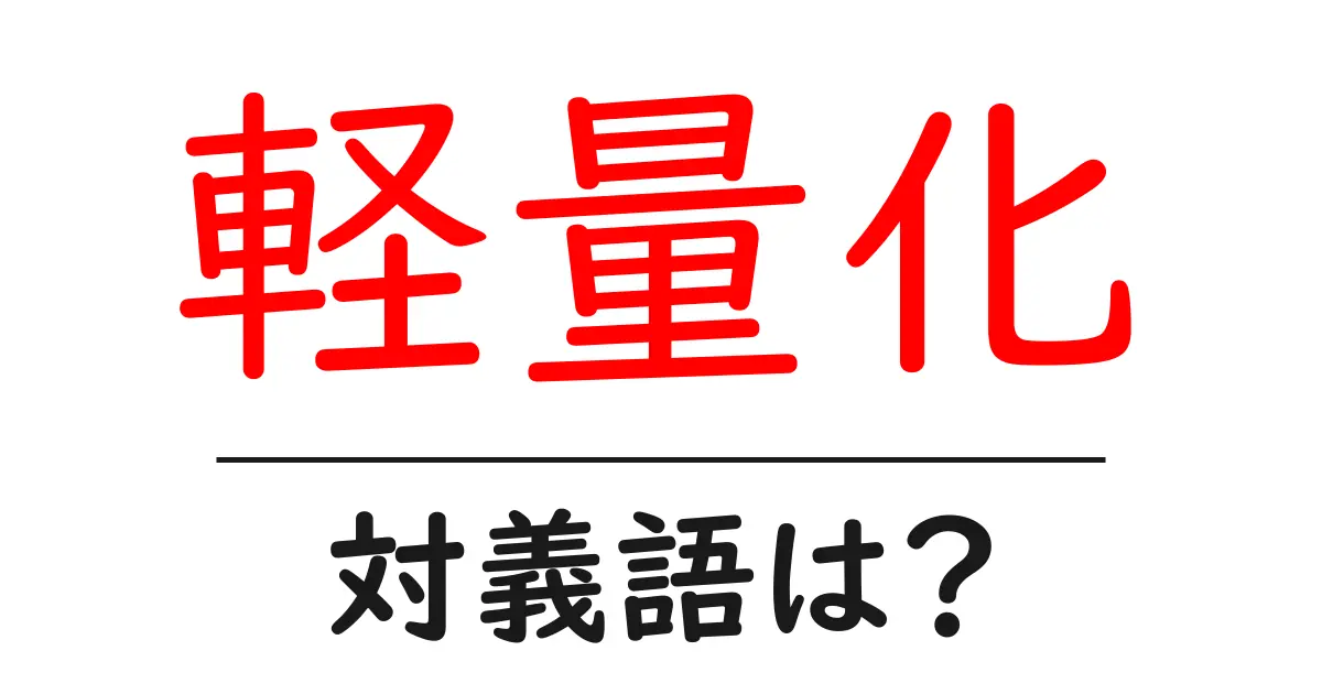 軽量化の対義語・反対語を使用例を交えて分かりやすく解説!