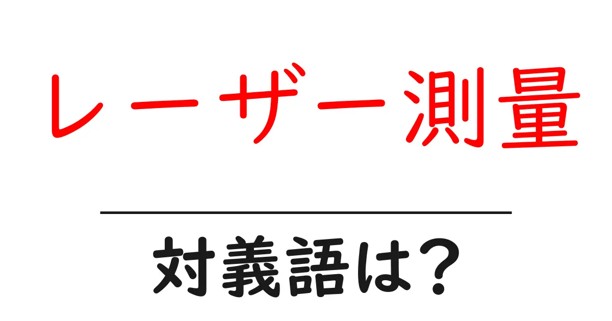 レーザー測量の対義語・反対語を使用例を交えて分かりやすく解説!