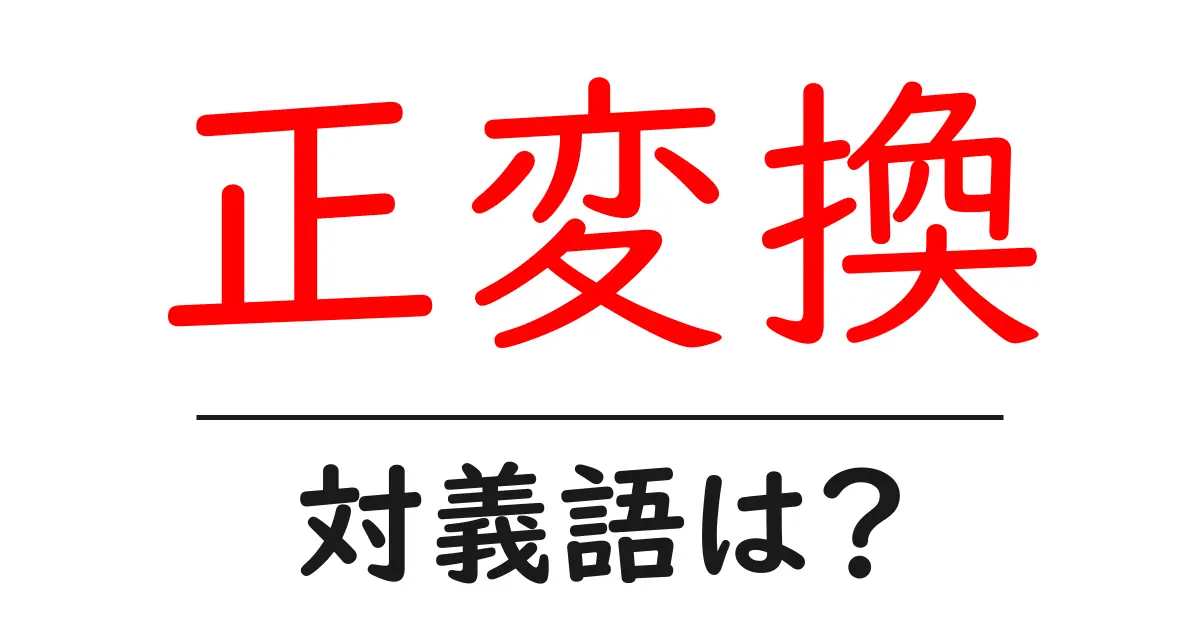 正変換の対義語・反対語を使用例を交えて分かりやすく解説!