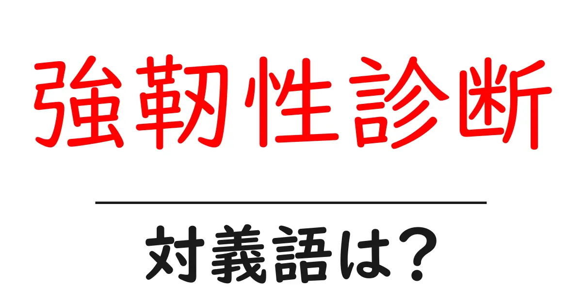 強靭性診断の対義語・反対語を使用例を交えて分かりやすく解説！