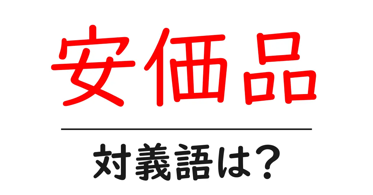 安価品の対義語・反対語を使用例を交えて分かりやすく解説!