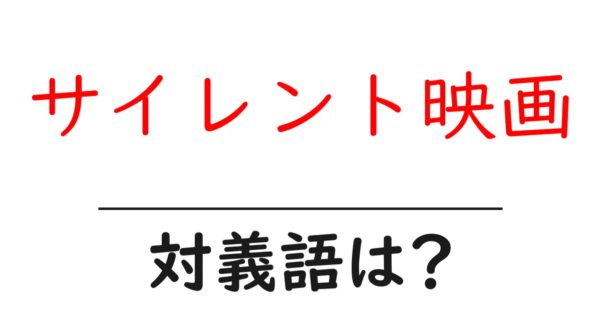サイレント映画の対義語・反対語を使用例を交えて分かりやすく解説!