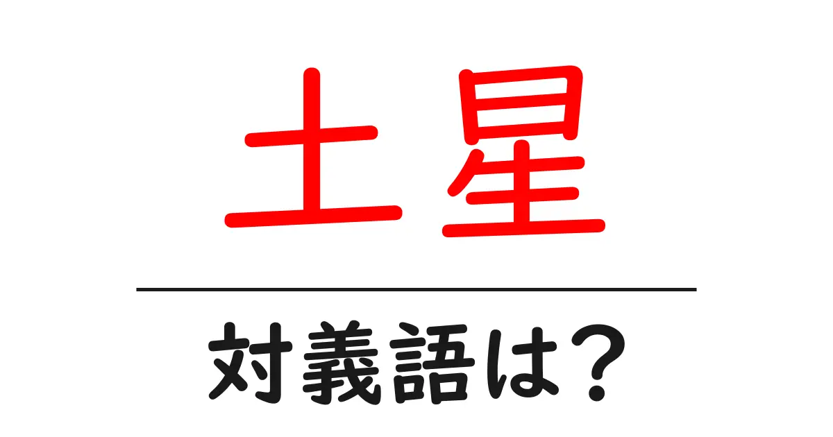 土星の対義語・反対語を使用例を交えて分かりやすく解説!