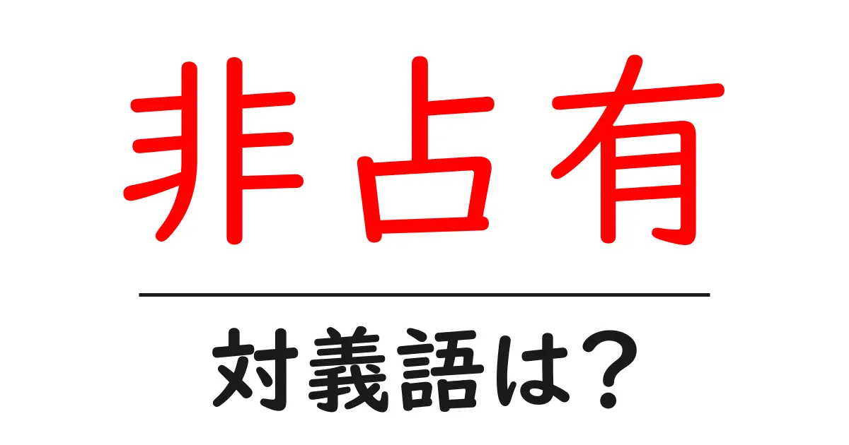 非占有の対義語・反対語を使用例を交えて分かりやすく解説!