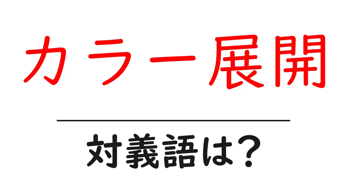 カラー展開の対義語・反対語を使用例を交えて分かりやすく解説!