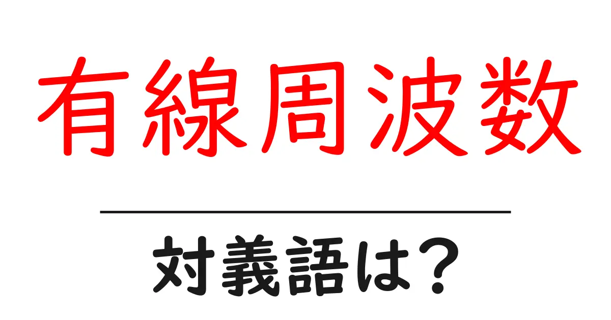 有線周波数の対義語・反対語を使用例を交えて分かりやすく解説!