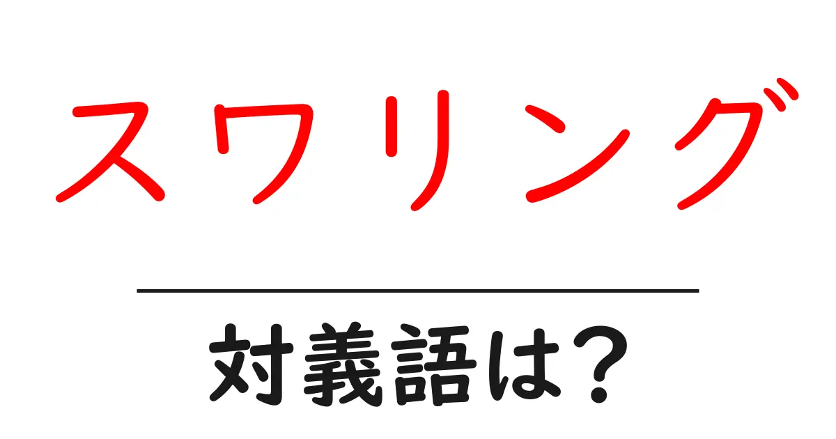 スワリングの対義語・反対語を使用例を交えて分かりやすく解説!