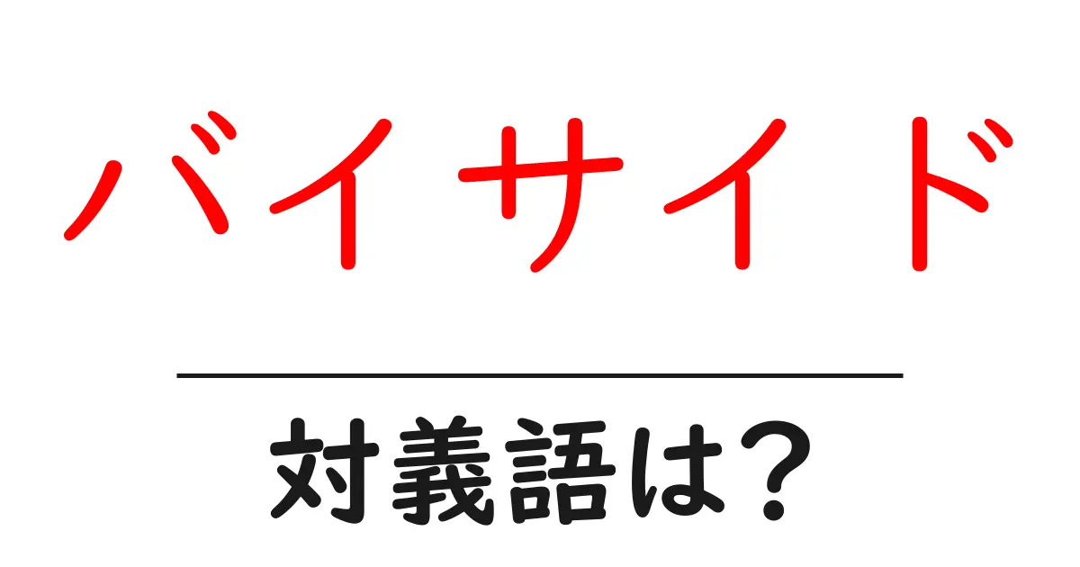 バイサイドの対義語・反対語を使用例を交えて分かりやすく解説!