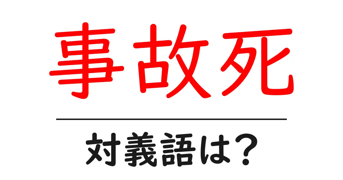 事故死の対義語・反対語を使用例を交えて分かりやすく解説!