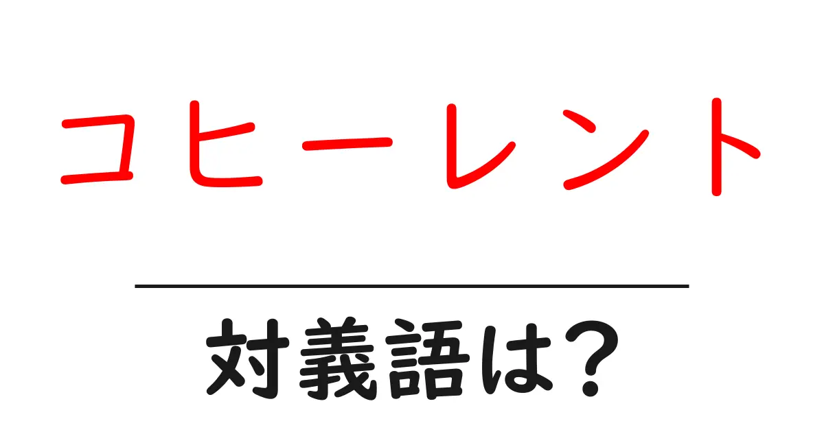 コヒーレントの対義語・反対語を使用例を交えて分かりやすく解説!