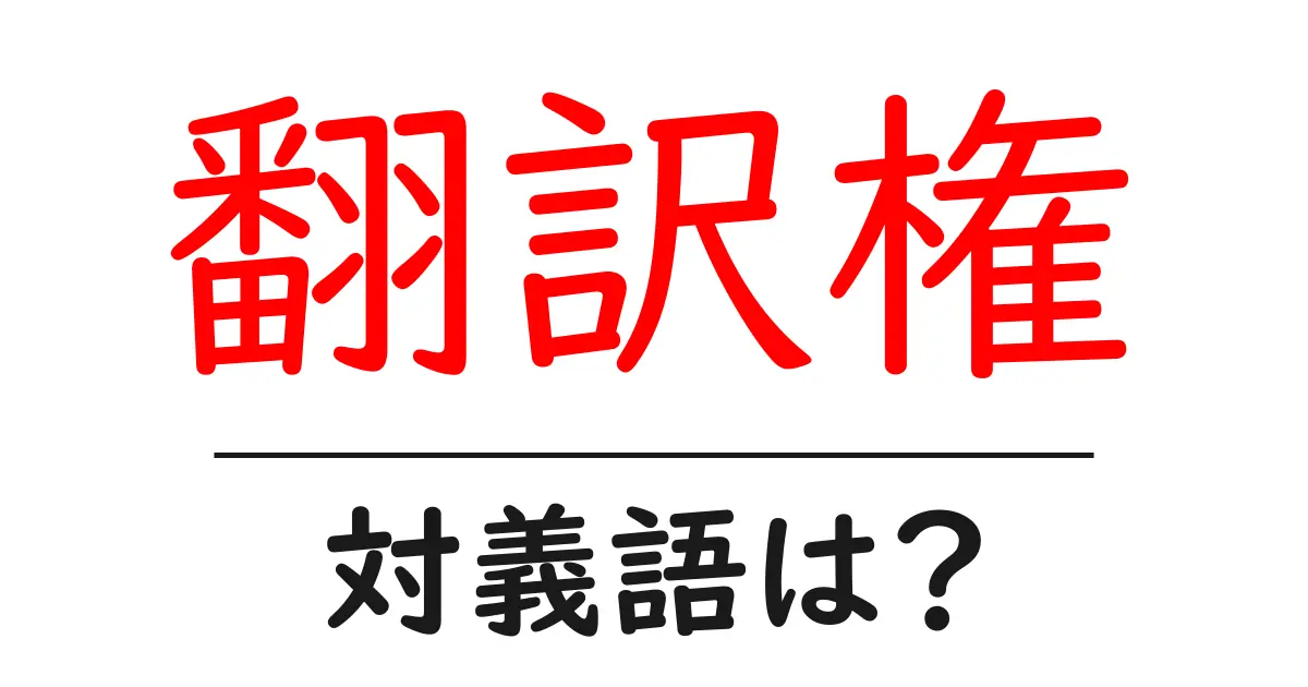 翻訳権の対義語・反対語を使用例を交えて分かりやすく解説!