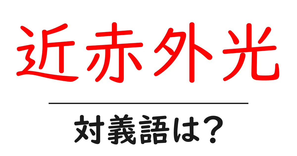 近赤外光の対義語・反対語を使用例を交えて分かりやすく解説!